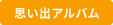 思い出アルバム