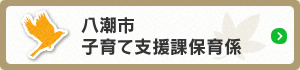 八潮市子育て支援課保育係