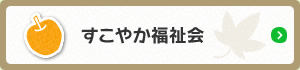 すこやか福祉会