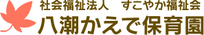 八潮かえで保育園