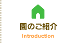 園のご紹介