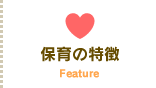 保育の特徴