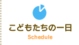 こどもたちの一日