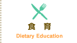 食育