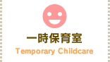 一時保育室