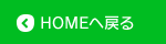 HOMEへ戻る