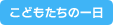 こどもたちの一日