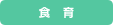 食事