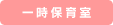 一時保育室