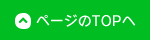 ページのTOPへ
