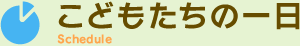 子どもたちの一日