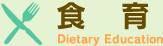 食育
