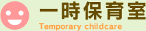 一時保育室