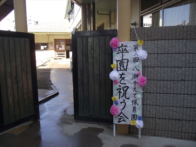 第8回卒園を祝う会