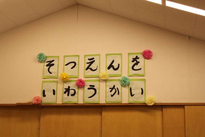 第12回卒園を祝う会